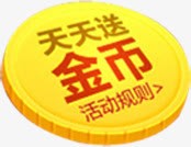 金币活动淘宝促销png免抠素材_新图网 https://ixintu.com 促销 活动 金币