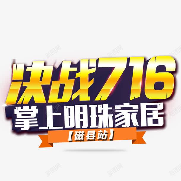 决战716png免抠素材_新图网 https://ixintu.com 决战 家居 立体字 金色字