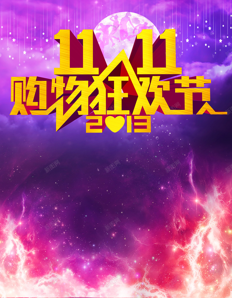 双11梦幻背景图psd_新图网 https://ixintu.com 1111 双11 双十一 星云 星海 星空 星际 梦幻 浪漫 海报 紫色 购物