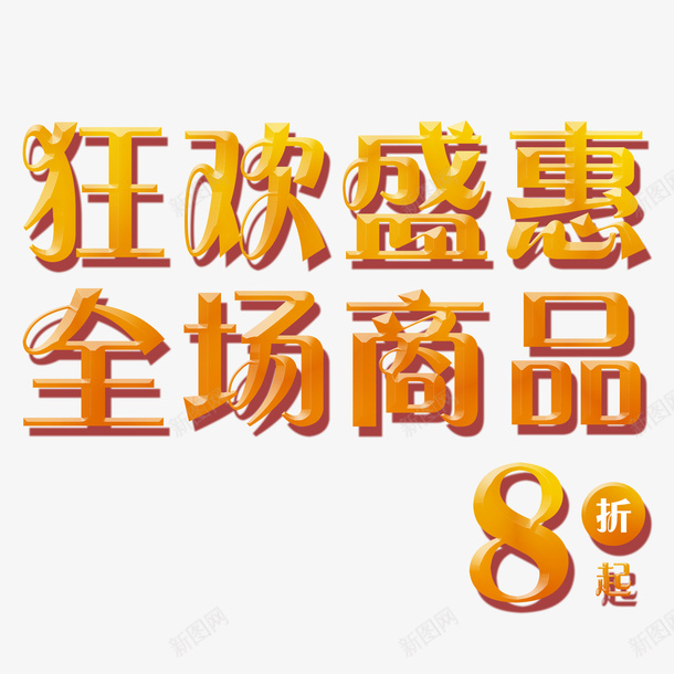 狂欢盛惠艺术字psd免抠素材_新图网 https://ixintu.com 8折 活动 狂欢盛惠 艺术字