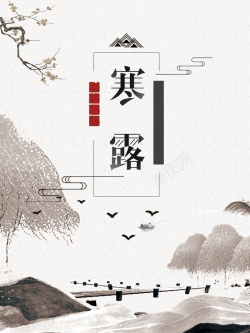 简约小桥中国二十四节气寒露海报背景psd高清图片