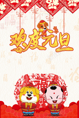 2018年狗年红色中国风商场欢度元旦促销海报背景