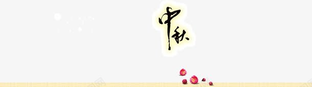 中秋节装饰png免抠素材_新图网 https://ixintu.com 中秋 艺术字 装饰