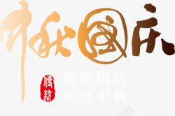 传统电商字体中秋国庆中国风字体元素矢量图高清图片