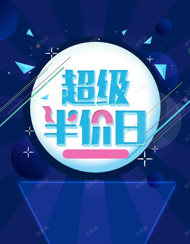 年终大促超级半价日海报背景psd设计背景_新图网 https://ixintu.com 年终 大促 年终大促 洪荒 洪荒之利 年终促销 年终大清仓 半价来袭 超级半价日 分层文件 PSD源文件 高清背景 PSD素材 背景海报 背景素材 背景模板