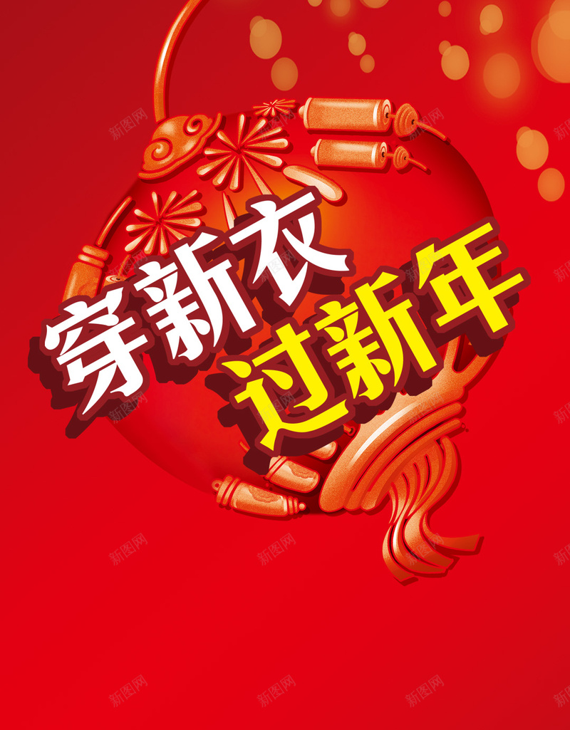 红色过新年H5背景psd设计背景_新图网 https://ixintu.com 红色 过新年 春节 新年快乐 穿新衣 H5背景 激情 狂欢