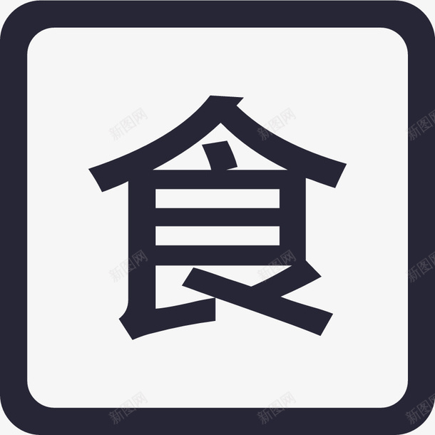 小食png免抠素材_新图网 https://ixintu.com 小食