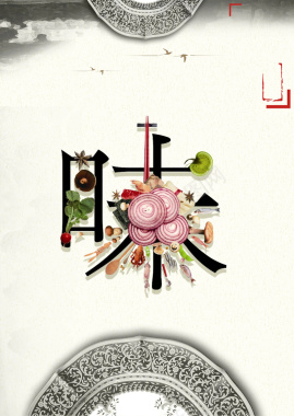 中国风瓷盘味海报背景背景