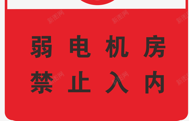 禁止标识禁止入内png_新图网 https://ixintu.com 禁止进入 禁止入内 空调主机房禁止入内 书库禁止入内