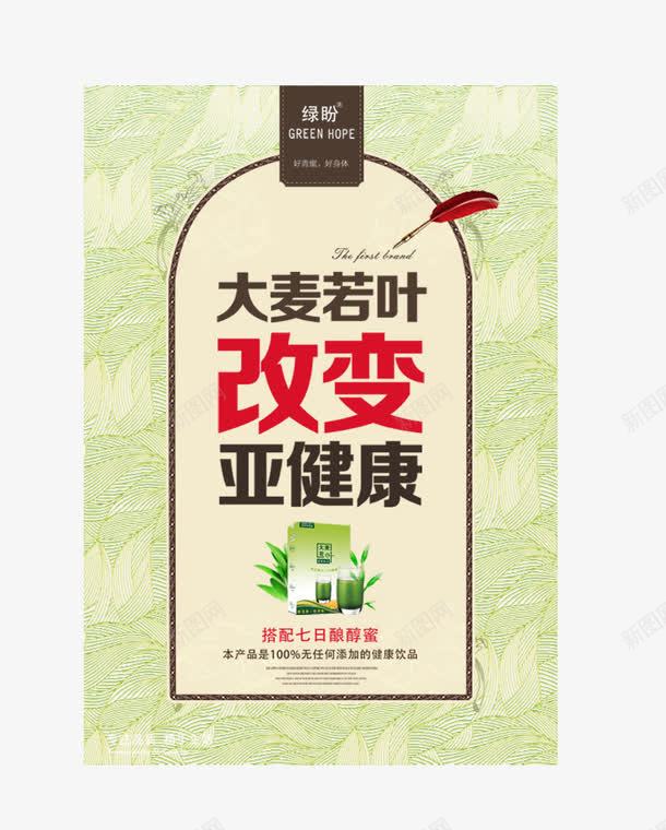 大麦若叶广告海报psd免抠素材_新图网 https://ixintu.com 健康 减肥 大麦茶水 绿色