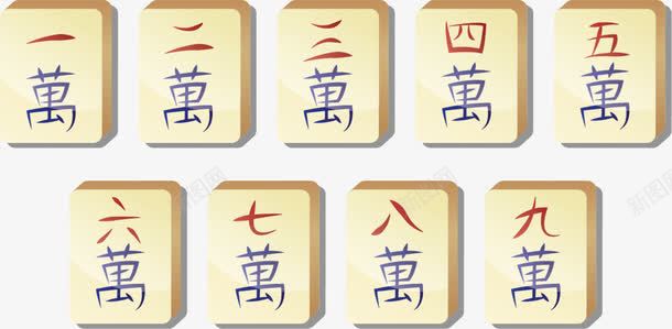 万字麻将png免抠素材_新图网 https://ixintu.com 万字 中国国粹 四川 四川麻将 牌类 麻将