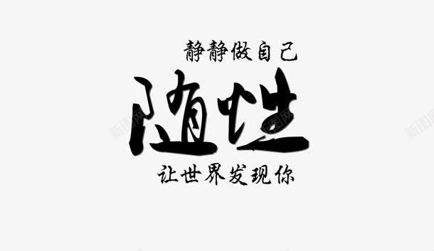 随性字体png免抠素材_新图网 https://ixintu.com 字体 淘宝 随性