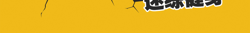 免费健身背景psd_新图网 https://ixintu.com 免费 免费健身海报 创意 黄色背景