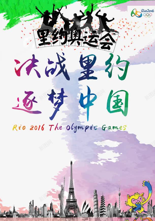 里约奥运会png_新图网 https://ixintu.com 决战里约逐梦中国 奥运会 海报素材 里约奥运会