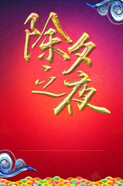 中国风红色除夕之夜海报背景素材背景