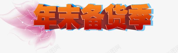 年末促销png免抠素材_新图网 https://ixintu.com 备货 年末促销 年末备货季