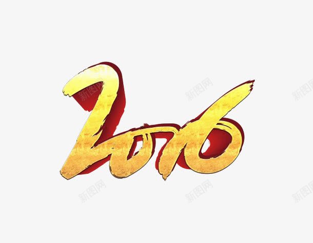 数字png免抠素材_新图网 https://ixintu.com 2016 字体设计 金边