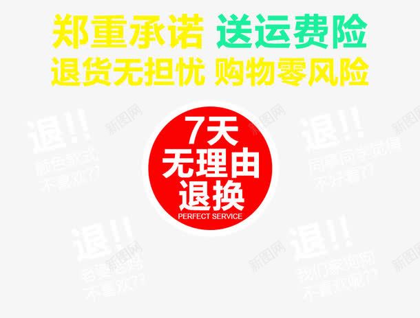 淘宝七天无理由退换货购物零风险png免抠素材_新图网 https://ixintu.com 七天无理由退换货 淘宝 购物 运费险 退换 零风险