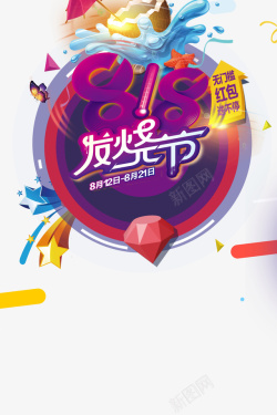 818发烧节艺术字元素素材