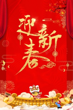 新年宣传广告红色喜庆中国节迎新年宣传海报高清图片