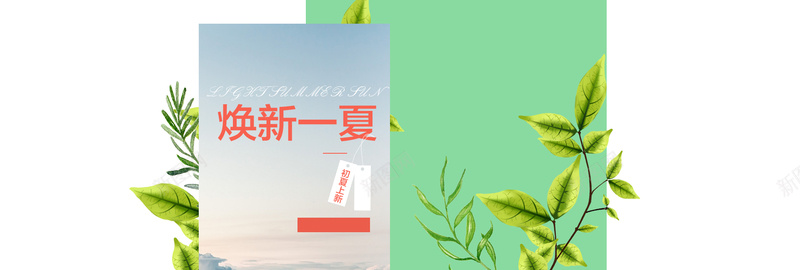 春夏季新品女装海报模板psd设计背景_新图网 https://ixintu.com 其他 化妆品海报 女装海报 家纺海报 小清新 文艺 海报banner 淘宝界面设计 简约