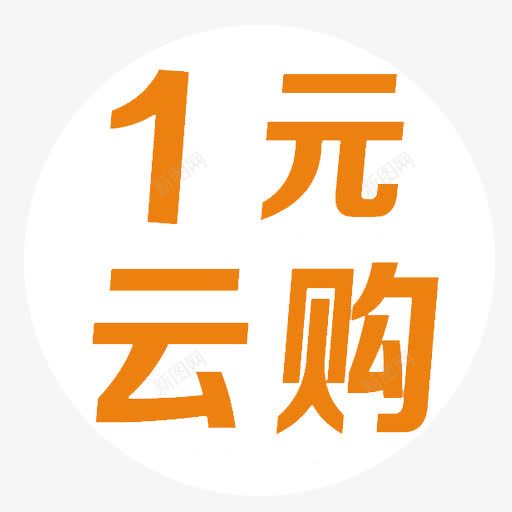 1元云购png免抠素材_新图网 https://ixintu.com 1元 一元 一元云购 一元购 云购 购物