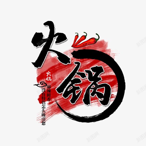 火锅艺术字png免抠素材_新图网 https://ixintu.com 海报字体元素 火锅 火锅艺术字设计 设计字体