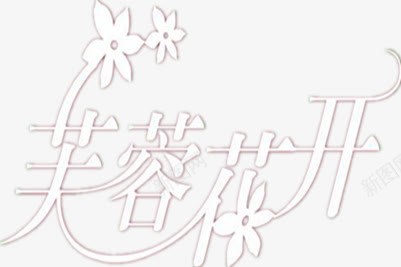 芙蓉花开艺术字png免抠素材_新图网 https://ixintu.com 创意设计 汉字 空心字 花朵