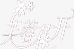 芙蓉花开艺术字素材