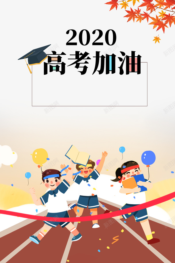 高考加油卡通冲刺元素psd免抠素材_新图网 https://ixintu.com 人物 卡通元素 枫叶元素 艺术字 高考加油