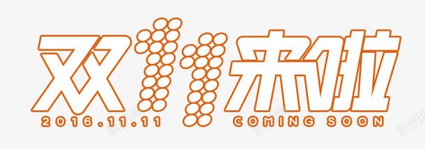 双11来啦艺术字png免抠素材_新图网 https://ixintu.com 双11来啦艺术字 双十一 字体