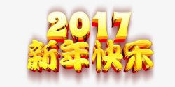 2017新年快乐金色炫酷艺术字素材