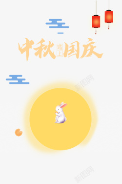 创意中秋艺术字中秋遇见国庆艺术字月饼兔子元素高清图片