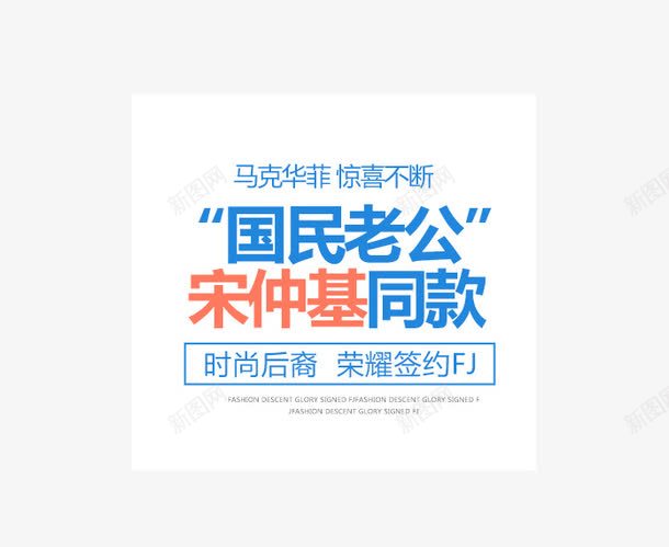 宋仲基同款png免抠素材_新图网 https://ixintu.com 宋仲基同款 海报文案 男装