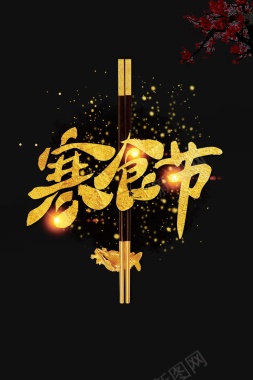 黑金寒食节传统节日农历节日海报背景