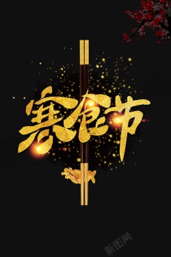 金色的筷子黑金寒食节传统节日农历节日海报高清图片