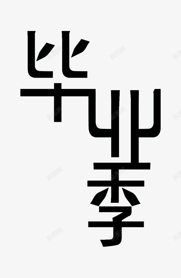 毕业季艺术字psd免抠素材_新图网 https://ixintu.com 毕业 毕业季 海报字 致青春 艺术字