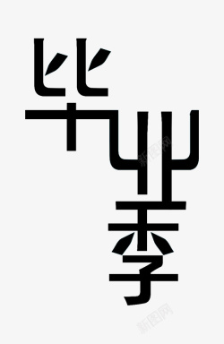 致青春毕业季艺术字毕业季艺术字高清图片