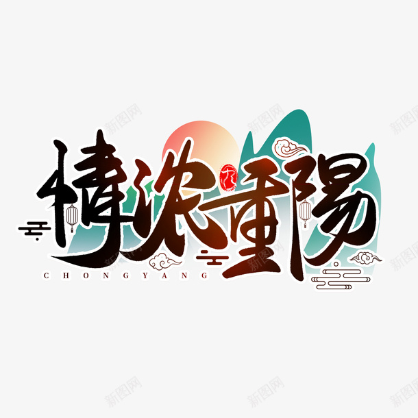 情浓重阳九月九敬老节书法毛笔艺术字png免抠素材_新图网 https://ixintu.com 重阳 书法 毛笔字 艺术字