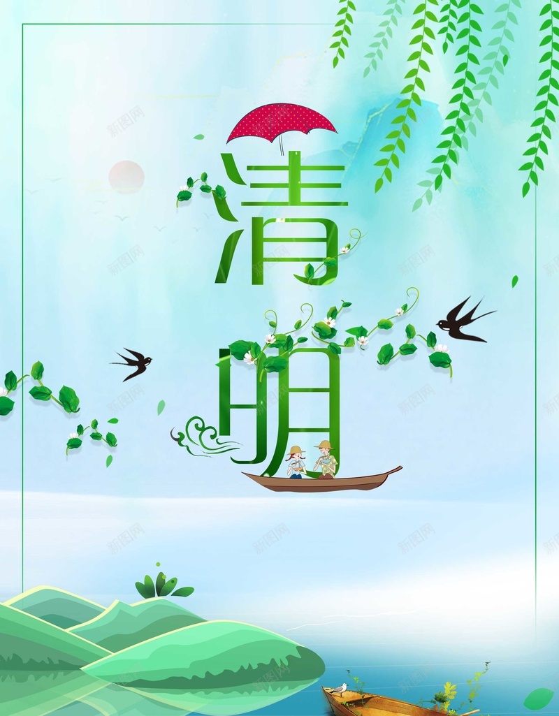 中国风清明节创意海报psd_新图网 https://ixintu.com 二十四节气 24节气 农历节气 春天到了 雨伞 雨水展板 清明 春天来了 春季 传统文化 节气文化 海报 中国