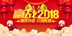 2018用心共赢2018年狗年红色中国风企业年会展板高清图片