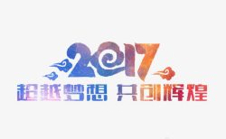 辉煌2017素材