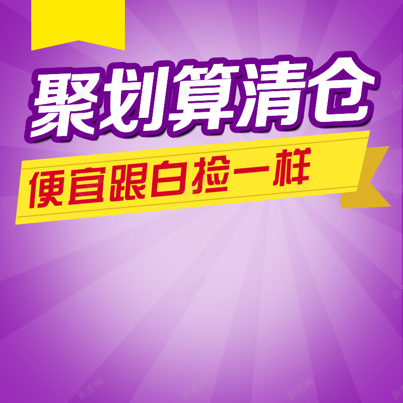 节日促销模板psd设计背景_新图网 https://ixintu.com 节日 促销 紫色 商务 主图 激情 狂欢