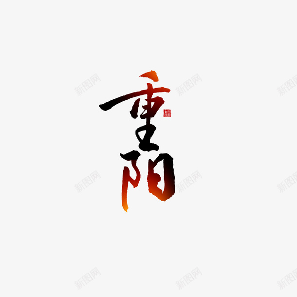 重阳字体元素图png免抠素材_新图网 https://ixintu.com 元素图 印章 字体 美食印章 艺术字 重阳