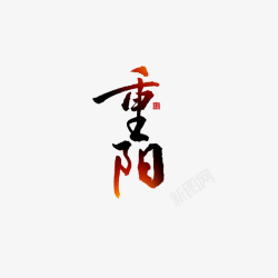 重阳字体元素图素材