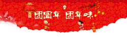 团圆过节过节团圆banner背景高清图片