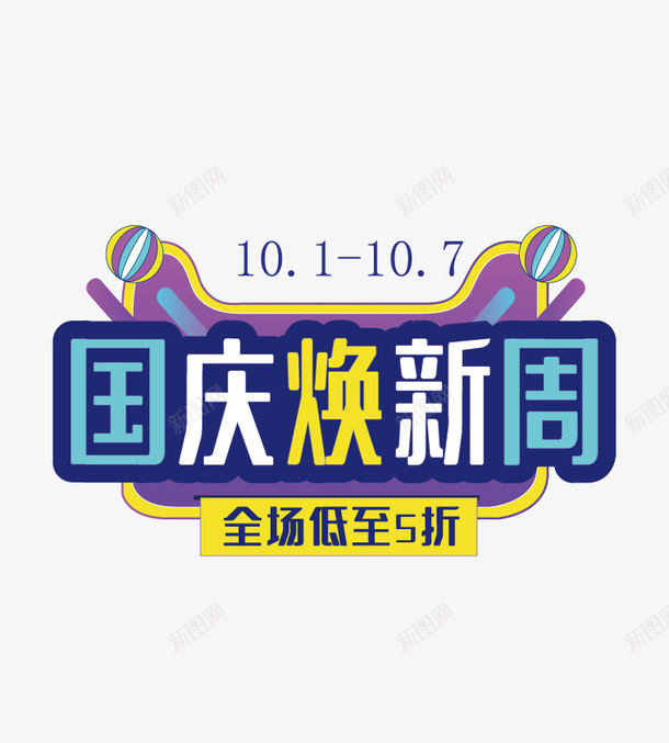 国庆焕新周艺术字元素矢量图ai免抠素材_新图网 https://ixintu.com 主题元素 国庆焕新周 矢量元素 艺术字 矢量图