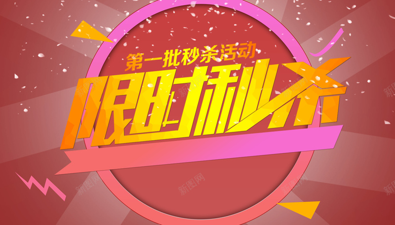 淘宝背景psd设计背景_新图网 https://ixintu.com 秒杀 时钟 激情 狂欢 淘宝
