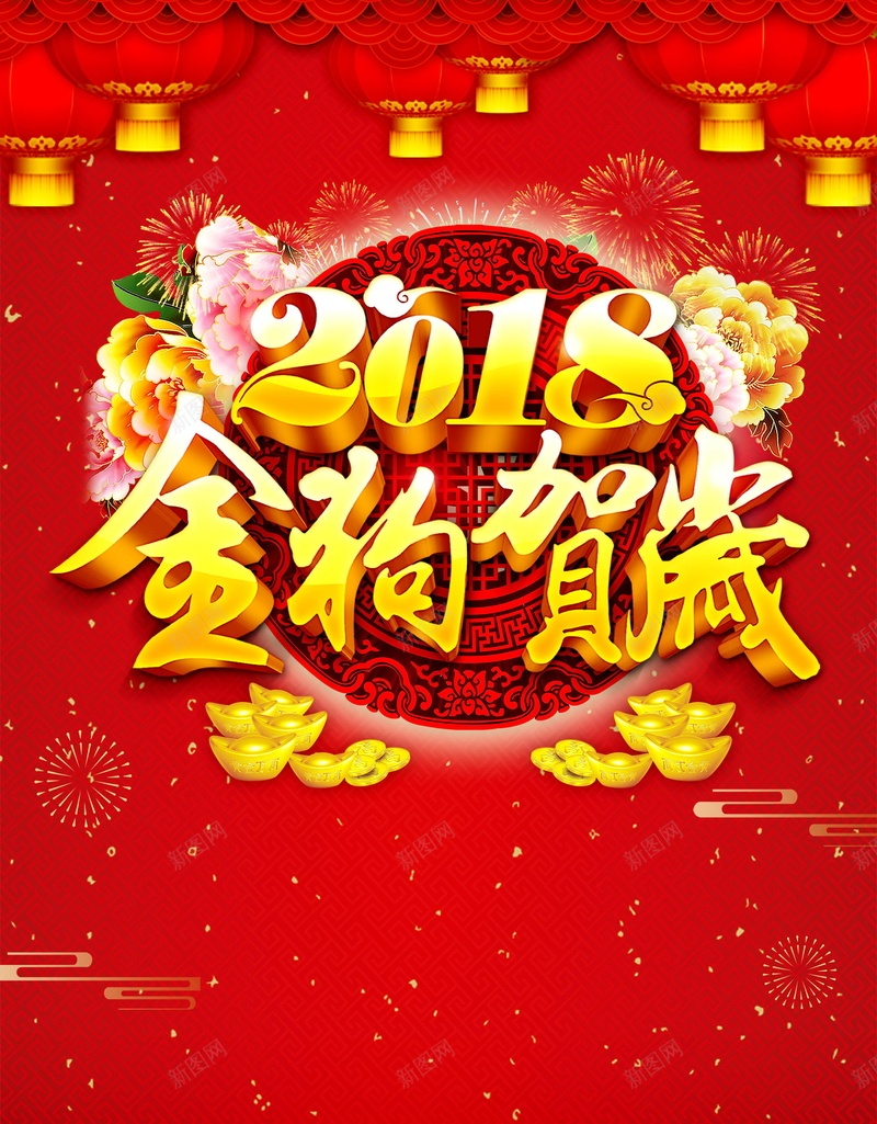 2018年新春新年贺岁psd_新图网 https://ixintu.com 2018 2018年 2018狗年 中国传统节日 中国文化 佳节 喜迎新春 大吉大利 年夜饭 开年大吉 恭喜发财 恭贺新春 文化 新年 新年快乐 新春大吉 春节 狗年 狗年吉祥 狗年大吉 狗年旺旺 狗至兴旺 福狗迎春 红灯笼 红红火火 贺岁 贺新年 金狗贺岁 金狗迎春 阖家欢乐 鞭炮