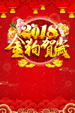 金狗2018年新春新年贺岁海报